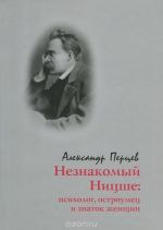 Neznakomyj Nitsshe. Psikholog, ostroumets i znatok zhenschin