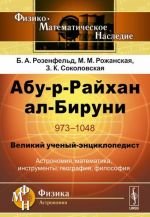 Абу-р-Райхан ал-Бируни. 973-1048. Великий ученый-энциклопедист. Астрономия, математика, инструменты, география, философия