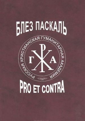 Paskal. Pro et contra