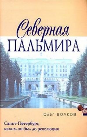 Северная Пальмира