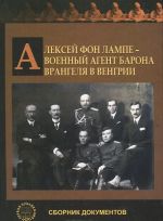 Алексей фон Лампе - военный агент барона Врангеля в Венгрии. Сборник документов