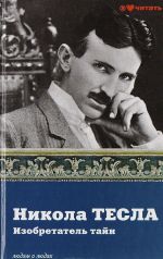 Nikola Tesla. Izobretatel tajn