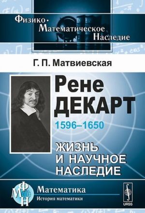 Rene Dekart. 1596-1650. Zhizn i nauchnoe nasledie