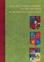 Mikhail Nikolaevich Vadbolskij i gruzinskaja geraldika