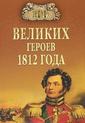 100 velikikh geroev 1812 goda