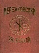 Д. С. Мережковский: pro et contra