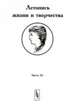 Letopis zhizni i tvorchestva Anny Akhmatovoj. Chast 3. 1935-1945 gg.