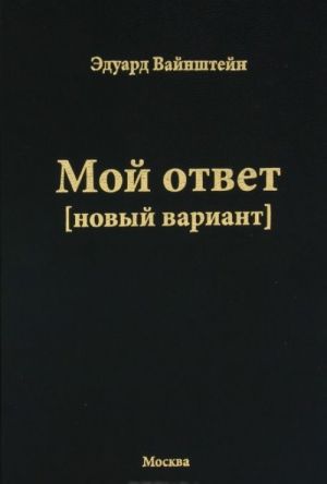 Moj otvet (novyj variant)