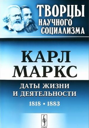 Karl Marks: Daty zhizni i dejatelnosti (1818-1883)