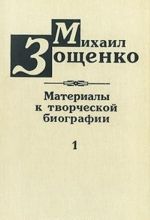 Михаил Зощенко. Материалы к творческой биографии. Книга 1