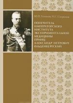 Popechitel Imperatorskogo Instituta eksperimentalnoj meditsiny prints Aleksandr Petrovich Oldenburgskij