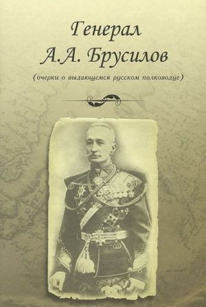 General A. A. Brusilov (ocherki o vydajuschemsja russkom polkovodtse)