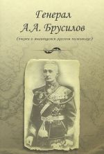 General A. A. Brusilov (ocherki o vydajuschemsja russkom polkovodtse)