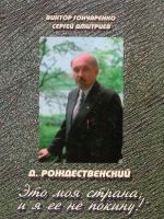 D. Rozhdestvenskij: "Eto moja strana, i ja ee ne pokinu!"