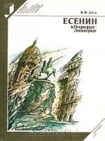 Есенин в Петрограде - Ленинграде