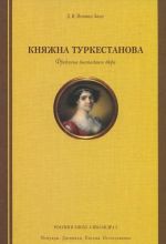 Княжна Туркестанова. Фрейлина высочайшего двора