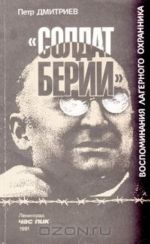 "Солдат Берии". Воспоминания лагерного охранника