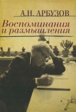 A. N. Arbuzov. Vospominanija i razmyshlenija