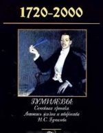 Gumilevy. 1720-2000. Semejnaja khronika. Letopis zhizni i tvorchestva N. S. Gumileva. XX stoletie. Rodoslovnoe drevo