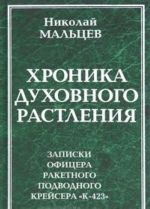 Khronika dukhovnogo rastlenija. Zapiski ofitsera raketnogo podvodnogo krejsera "K-423"