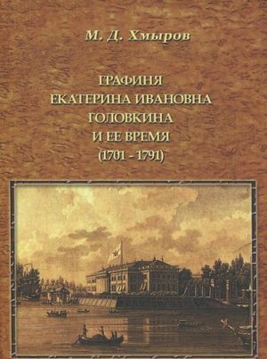 Графиня Екатерина Ивановна Головкина и ее время (1701—1791)