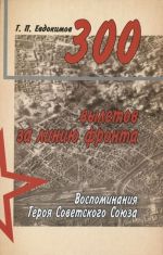 300 вылетов за линию фронта. Воспоминания Героя Советского Союза