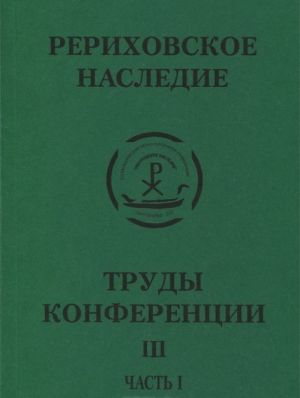 Международная научно-практическая конференция "Рериховское наследие". Том 3. Восток - Запад на берегах Невы. Часть 1