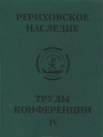 Mezhdunarodnaja nauchno-prakticheskaja konferentsija "Rerikhovskoe nasledie". Tom 4. Okhrana kulturnykh tsennostej. Peterburgskie traditsii