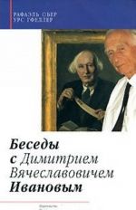 Besedy s D. V. Ivanovym