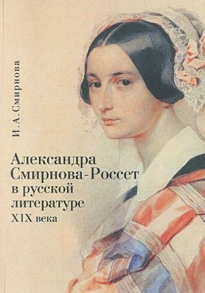 Aleksandra Smirnova-Rosset v russkoj literature XIX veka