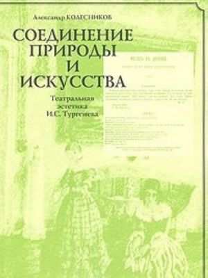 Соединение природы и искусства. Театральная эстетика И. С. Тургенева