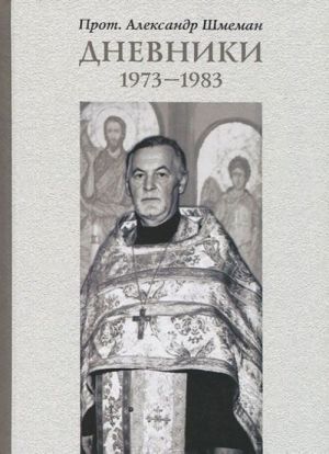 Prot. Aleksandr Shmeman. Dnevniki. 1973-1983