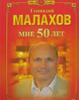 Мне 50 лет