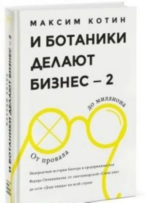 И ботаники делают бизнес - 2. От провала до миллиона. Невероятная история блогера и предпринимателя Федора Овчинникова. От сыктывкарской "Силы ума" до сети "Додо пицца" по всей стране