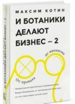 I botaniki delajut biznes - 2. Ot provala do milliona. Neverojatnaja istorija blogera i predprinimatelja Fedora Ovchinnikova. Ot syktyvkarskoj "Sily uma" do seti "Dodo pitstsa" po vsej strane