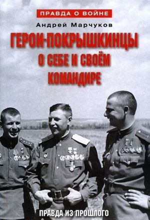 Geroi-pokryshkintsy o sebe i svoem komandire. Pravda iz proshlogo. 1941-1945