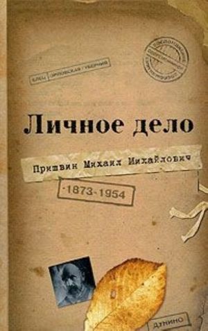 Личное дело Михаила Михайловича Пришвина. Воспоминания современников. Война. Наш дом