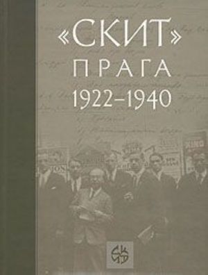 "Скит". Прага 1922-1940