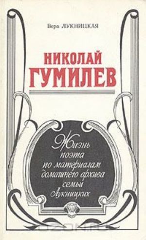 Николай Гумилев. Жизнь поэта по материалам домашнего архива семьи Лукницких