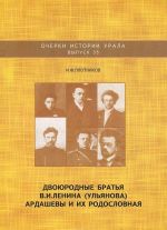 Dvojurodnye bratja V. I. Lenina (Uljanova) Ardashevy i ikh rodoslovnaja