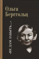 "Не дам забыть". Ольга Бергольц.Избранное