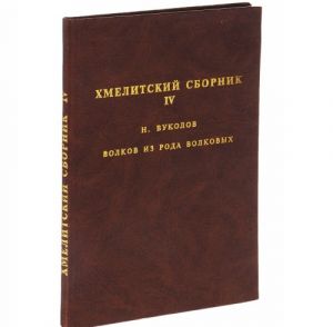 Хмелитский сборник. Выпуск 4. Волков из рода Волковых