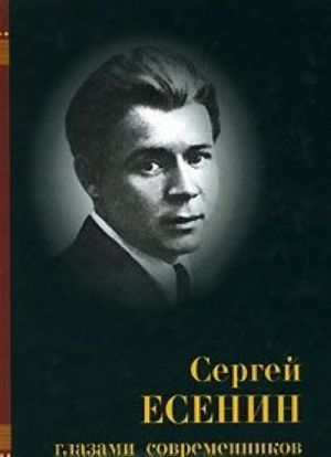 Sergej Esenin glazami sovremennikov