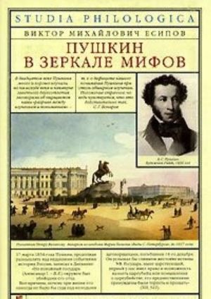 Pushkin v zerkale mifov