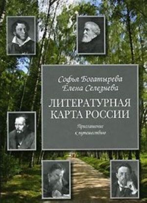 Литературная карта России. Приглашение к путешествию