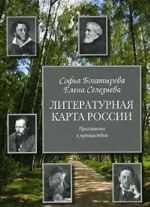 Literaturnaja karta Rossii. Priglashenie k puteshestviju