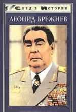 Leonid Brezhnev v vospominanijakh, razmyshlenijakh, suzhdenijakh