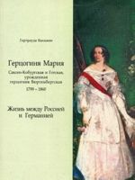 Gertsoginja Marija Saksen-Koburgskaja i Gotskaja, urozhdennaja gertsoginja Vjurtembergskaja. 1799-1860. Zhizn mezhdu Rossiej i Germaniej