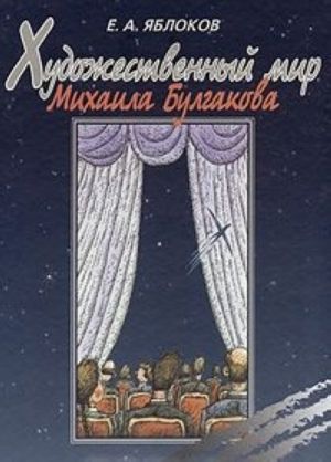 Khudozhestvennyj mir Mikhaila Bulgakova