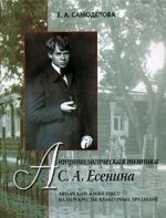 Antropologicheskaja poetika S. A. Esenina. Avtorskij zhiznetekst na perekreste kulturnykh traditsij